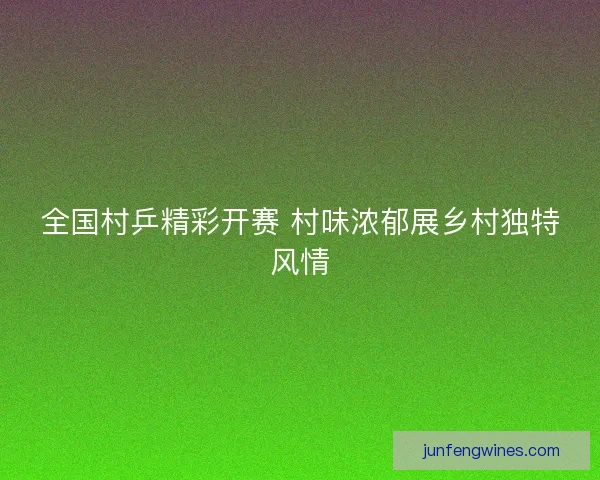 全国村乒精彩开赛 村味浓郁展乡村独特风情