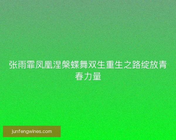 张雨霏凤凰涅槃蝶舞双生重生之路绽放青春力量