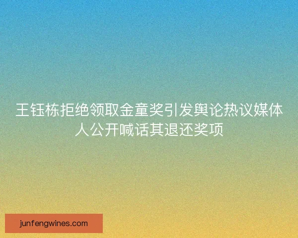 王钰栋拒绝领取金童奖引发舆论热议媒体人公开喊话其退还奖项